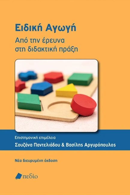 ΕΙΔΙΚΗ ΑΓΩΓΗ - ΑΠΟ ΤΗΝ ΕΡΕΥΝΑ ΣΤΗ ΔΙΔΑΚΤΙΚΗ ΠΡΑΞΗ