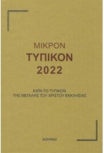 ΜΙΚΡΟΝ ΤΥΠΙΚΟΝ 2024 - ΚΑΤΑ ΤΟ ΤΥΠΙΚΟΝ ΤΗΣ ΜΕΓΑΛΗΣ ΤΟΥ ΧΡΙΣΤΟΥ ΕΚΚΛΗΣΙΑΣ