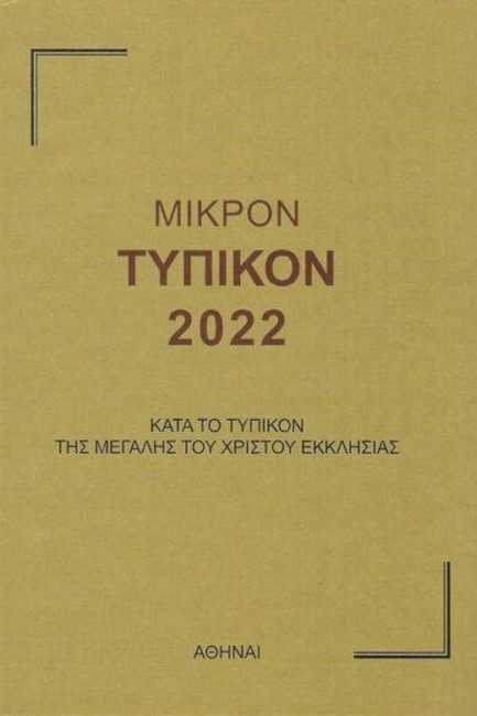 ΜΙΚΡΟΝ ΤΥΠΙΚΟΝ 2024 - ΚΑΤΑ ΤΟ ΤΥΠΙΚΟΝ ΤΗΣ ΜΕΓΑΛΗΣ ΤΟΥ ΧΡΙΣΤΟΥ ΕΚΚΛΗΣΙΑΣ