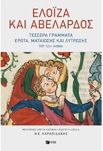 ΕΛΟΙΖΑ ΚΑΙ ΑΒΕΛΑΡΔΟΣ - ΤΕΣΣΕΡΑ ΓΡΑΜΜΑΤΑ ΕΡΩΤΑ, ΜΑΤΑΙΩΣΗΣ ΚΑΙ ΛΥΤΡΩΣΗΣ ΤΟΥ 12ΟΥ ΑΙΩΝΑ