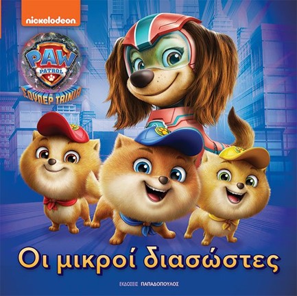 Η ΣΟΥΠΕΡ ΤΑΙΝΙΑ PAW PATROL - ΟΙ ΜΙΚΡΟΙ ΔΙΑΣΩΣΤΕΣ