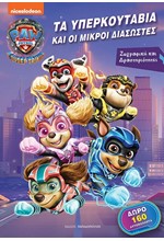 Η ΣΟΥΠΕΡ ΤΑΙΝΙΑ PAW PATROL - ΤΑ ΥΠΕΡΚΟΥΤΑΒΙΑ ΚΑΙ ΟΙ ΜΙΚΡΟΙ