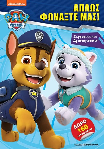 PAW PATROL - ΑΠΛΩΣ ΦΩΝΑΞΤΕ ΜΑΣ!