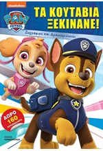 PAW PATROL - ΤΑ ΚΟΥΤΑΒΙΑ ΞΕΚΙΝΑΝΕ!