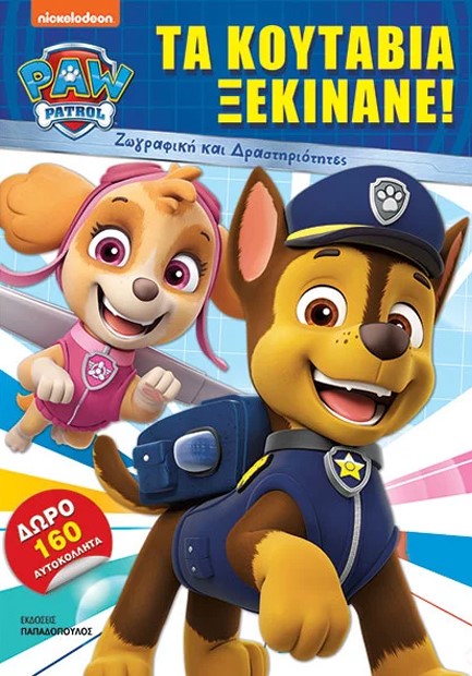 PAW PATROL - ΤΑ ΚΟΥΤΑΒΙΑ ΞΕΚΙΝΑΝΕ!