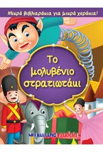 ΜΙΚΡΑ ΒΙΒΛΙΑΡΑΚΙΑ ΓΙΑ ΜΙΚΡΑ ΧΕΡΑΚΙΑ - ΤΟ ΜΟΛΥΒΕΝΙΟ ΣΤΡΑΤΙΩΤΑΚΙ