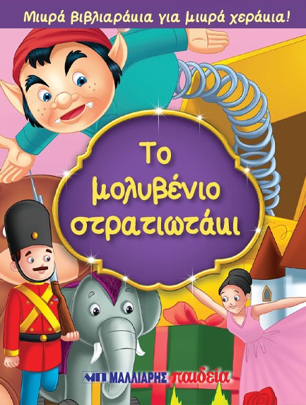 ΜΙΚΡΑ ΒΙΒΛΙΑΡΑΚΙΑ ΓΙΑ ΜΙΚΡΑ ΧΕΡΑΚΙΑ - ΤΟ ΜΟΛΥΒΕΝΙΟ ΣΤΡΑΤΙΩΤΑΚΙ