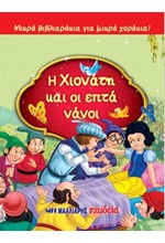 ΜΙΚΡΑ ΒΙΒΛΙΑΡΑΚΙΑ ΓΙΑ ΜΙΚΡΑ ΧΕΡΑΚΙΑ - Η Η ΧΙΟΝΑΤΗ ΚΑΙ ΟΙ ΕΠΤΑ ΝΑΝΟΙ