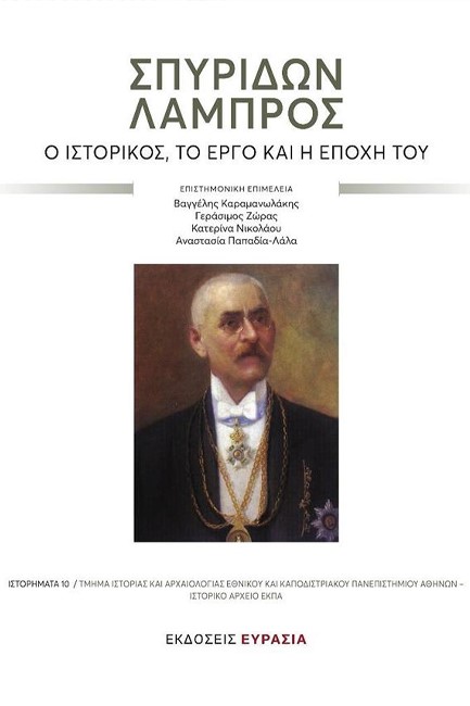 ΣΠΥΡΙΔΩΝ ΛΑΜΠΡΟΣ - Ο ΙΣΤΟΡΙΚΟΣ, ΤΟ ΕΡΓΟ ΚΑΙ Η ΕΠΟΧΗ ΤΟΥ