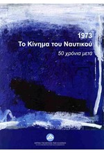 1973 - ΤΟ ΚΙΝΗΜΑ ΤΟΥ ΝΑΥΤΙΚΟΥ - 50 ΧΡΟΝΙΑ ΜΕΤΑ