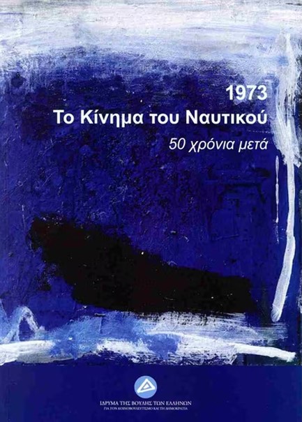 1973 - ΤΟ ΚΙΝΗΜΑ ΤΟΥ ΝΑΥΤΙΚΟΥ - 50 ΧΡΟΝΙΑ ΜΕΤΑ