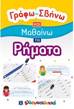 ΓΡΑΦΩ ΣΒΗΝΩ ΚΑΙ ΜΑΘΑΙΝΩ ΤΑ ΡΗΜΑΤΑ