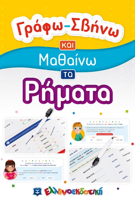 ΓΡΑΦΩ ΣΒΗΝΩ ΚΑΙ ΜΑΘΑΙΝΩ ΤΑ ΡΗΜΑΤΑ