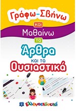 ΓΡΑΦΩ ΣΒΗΝΩ ΚΑΙ ΜΑΘΑΙΝΩ ΤΑ ΑΡΘΡΑ ΚΑΙ ΤΑ ΟΥΣΙΑΣΤΙΚΑ