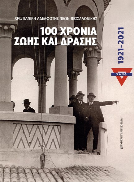 Χ.Α.Ν.Θ. 100 ΧΡΟΝΙΑ ΖΩΗΣ ΚΑΙ ΔΡΑΣΗΣ 1921-2021