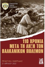 110 ΧΡΟΝΙΑ ΜΕΤΑ ΤΗ ΛΗΞΗ ΤΩΝ ΒΑΛΚΑΝΙΚΩΝ ΠΟΛΕΜΩΝ