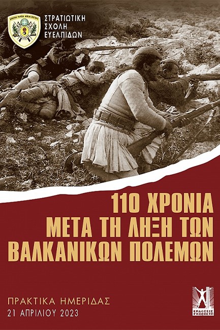 110 ΧΡΟΝΙΑ ΜΕΤΑ ΤΗ ΛΗΞΗ ΤΩΝ ΒΑΛΚΑΝΙΚΩΝ ΠΟΛΕΜΩΝ