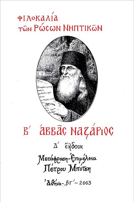 ΦΙΛΟΚΑΛΙΑ ΤΩΝ ΡΩΣΩΝ ΝΗΠΤΙΚΩΝ - Β΄ ΑΒΒΑΣ ΝΑΖΑΡΙΟΣ (Δ' ΕΚΔΟΣΗ)