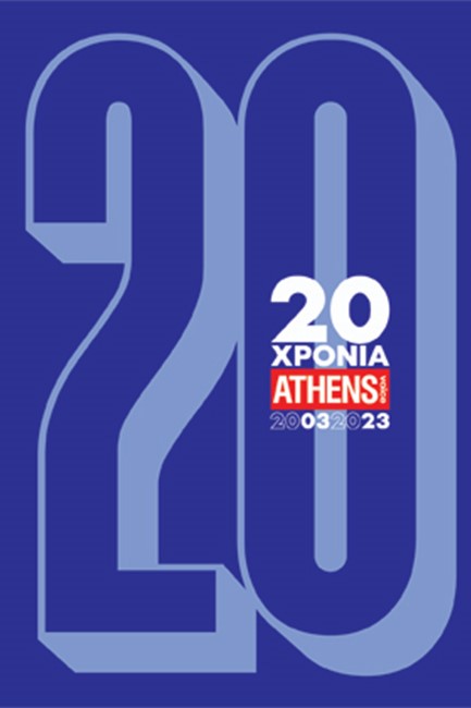 20 ΧΡΟΝΙΑ ATHENS VOICE 2003-2023 ΤΟΜΟΣ Β΄