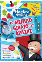 HASBRO GAMING - ΤΟ ΜΕΓΑΛΟ ΒΙΒΛΙΟ ΤΗΣ ΔΡΑΣΗΣ