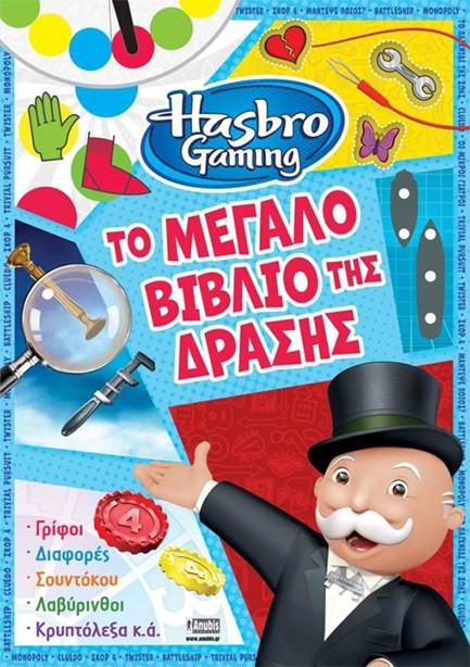 HASBRO GAMING - ΤΟ ΜΕΓΑΛΟ ΒΙΒΛΙΟ ΤΗΣ ΔΡΑΣΗΣ