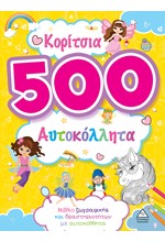 500 ΑΥΤΟΚΟΛΛΗΤΑ - ΚΟΡΙΤΣΙΑ