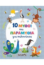 10 ΜΥΘΟΙ ΚΑΙ ΠΑΡΑΜΥΘΙΑ ΓΙΑ ΚΑΛΗΝΥΧΤΑ