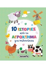 10 ΙΣΤΟΡΙΕΣ ΑΠΟ ΤΟ ΑΓΡΟΚΤΗΜΑ  ΓΙΑ ΚΑΛΗΝΥΧΤΑ