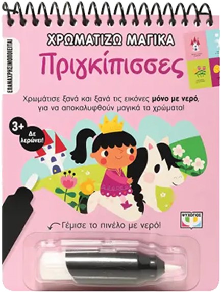 ΧΡΩΜΑΤΙΖΩ ΜΑΓΙΚΑ - ΠΡΙΓΚΙΠΙΣΣΕΣ