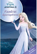 ΚΕΦΑΤΕΣ ΔΡΑΣΤΗΡΙΟΤΗΤΕΣ - FROZEN 2