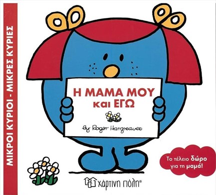 ΜΙΚΡΟΙ ΚΥΡΙΟΙ ΜΙΚΡΕΣ ΚΥΡΙΕΣ - H MAMA ΜΟΥ ΚΑΙ ΕΓΩ