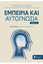 ΕΜΠΕΙΡΙΑ ΚΑΙ ΑΥΤΟΓΝΩΣΙΑ