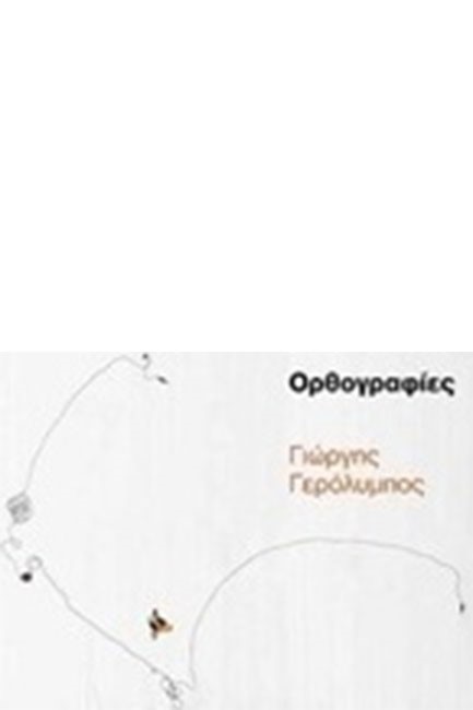 ΟΡΘΟΓΡΑΦΙΕΣ-ORTHOGRAPHS BY YIORGIS YEROLYMBOS (ΔΙΓΛΩΣΣΗ ΕΚΔΟΣΗ ΕΛΛΗΝΙΚΑ-ΑΓΓΛΙΚΑ)