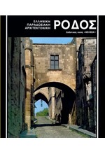 ΕΛΛΗΝΙΚΗ ΠΑΡΑΔΟΣΙΑΚΗ ΑΡΧΙΤΕΚΤΟΝΙΚΗ - ΡΟΔΟΣ