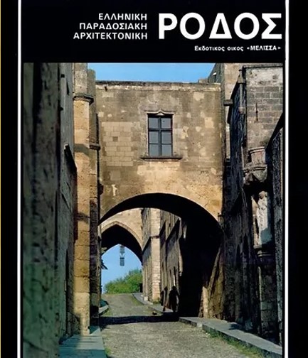 ΕΛΛΗΝΙΚΗ ΠΑΡΑΔΟΣΙΑΚΗ ΑΡΧΙΤΕΚΤΟΝΙΚΗ - ΡΟΔΟΣ