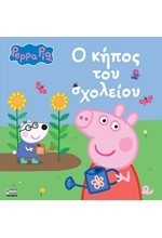 ΠΕΠΠΑ ΤΟ ΓΟΥΡΟΥΝΑΚΙ - Ο ΚΗΠΟΣ ΤΟΥ ΣΧΟΛΕΙΟΥ