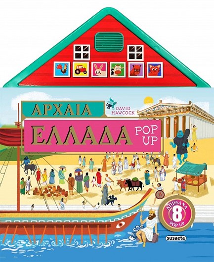 ΑΡΧΑΙΑ ΕΛΛΑΔΑ POP-UP