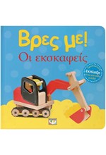 ΒΡΕΣ ΜΕ! - ΟΙ ΕΚΣΚΑΦΕΙΣ