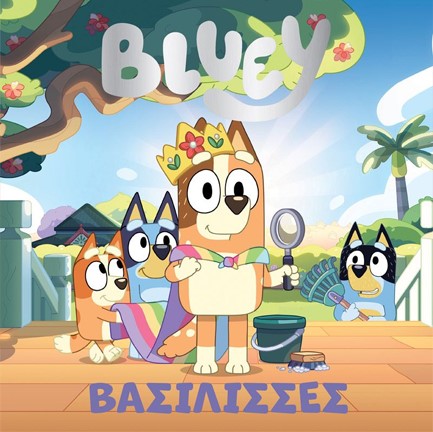 BLUEY: BAΣΙΛΙΣΣΕΣ