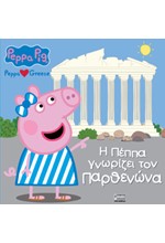 ΠΕΠΠΑ ΤΟ ΓΟΥΡΟΥΝΑΚΙ - Η ΠΕΠΠΑ ΓΝΩΡΙΖΕΙ ΤΟΝ ΠΑΡΘΕΝΩΝΑ