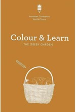 COLOUR & LEARN - THE GREEK GARDEN