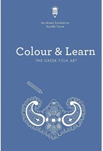 COLOUR & LEARN - THE GREEK FOLK ART