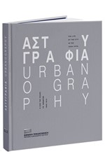 ΑΣΤΥΓΡΑΦΙΑ - Η ΖΩΗ ΤΗΣ ΠΟΛΗΣ ΤΙΣ ΔΕΚΑΕΤΙΕΣ 1950-1970 (ΔΙΓΛΩΣΣΗ -ΧΑΡΤΟΔΕΤΗ ΕΚΔΟΣΗ)