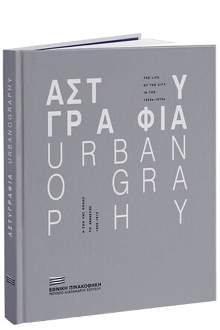 ΑΣΤΥΓΡΑΦΙΑ - Η ΖΩΗ ΤΗΣ ΠΟΛΗΣ ΤΙΣ ΔΕΚΑΕΤΙΕΣ 1950-1970 (ΔΙΓΛΩΣΣΗ -ΧΑΡΤΟΔΕΤΗ ΕΚΔΟΣΗ)