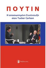 ΠΟΥΤΙΝ - Η ΑΠΟΣΙΩΠΗΜΕΝΗ ΣΥΝΕΝΤΕΥΞΗ ΣΤΟΝ TUCKER CARLSON