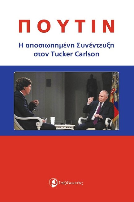 ΠΟΥΤΙΝ - Η ΑΠΟΣΙΩΠΗΜΕΝΗ ΣΥΝΕΝΤΕΥΞΗ ΣΤΟΝ TUCKER CARLSON