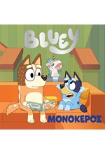 BLUEY: ΜΟΝΟΚΕΡΟΣ