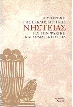 Η ΥΠΕΡΟΧΗ ΤΗΣ ΕΚΚΛΗΣΙΑΣΤΙΚΗΣ ΝΗΣΤΕΙΑΣ ΓΙΑ ΤΗΝ ΨΥΧΙΚΗ ΚΑΙ ΣΩΜΑΤΙΚΗ ΥΓΕΙΑ