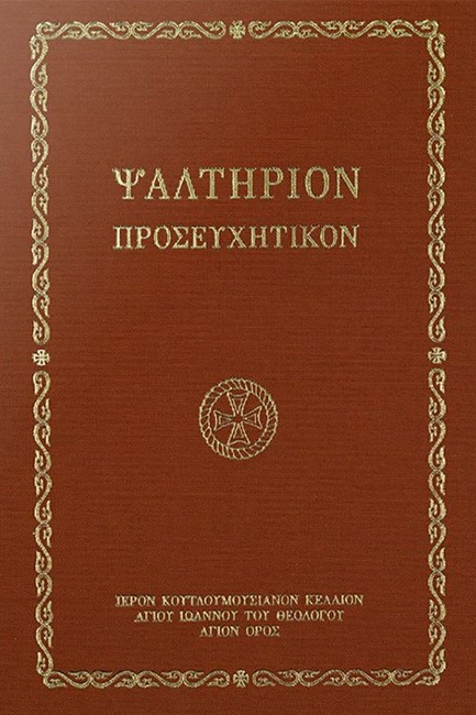 ΨΑΛΤΗΡΙΟΝ ΠΡΟΣΕΥΧΗΤΙΚΟΝ (ΣΚΛΗΡΟΔΕΤΗ ΕΚΔΟΣΗ)