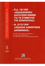 ΚΩΔΙΚΑΣ ΔΙΟΙΚΗΤΙΚΗΣ ΔΙΚΟΝΟΜΙΑΣ (ΙΟΥΝΙΟΣ 2023) Ν.2717/1999